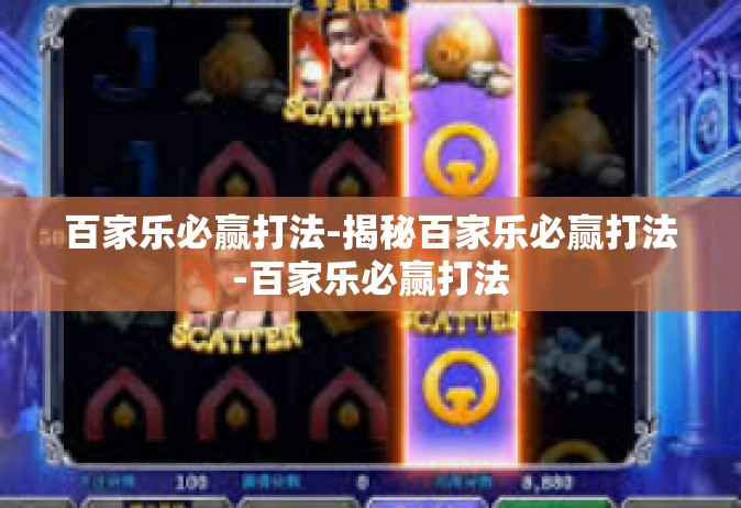 百家乐必赢打法-揭秘百家乐必赢打法-百家乐必赢打法
