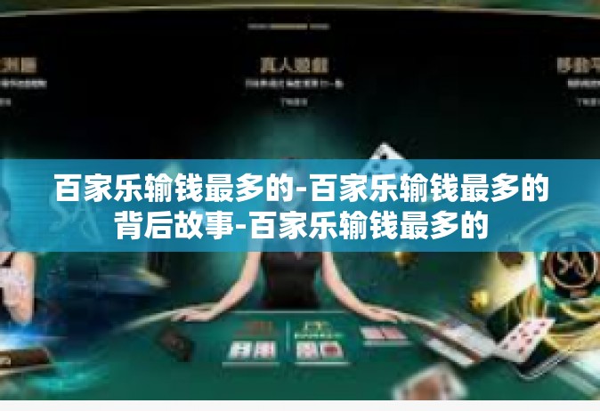 百家乐输钱最多的-百家乐输钱最多的背后故事-百家乐输钱最多的