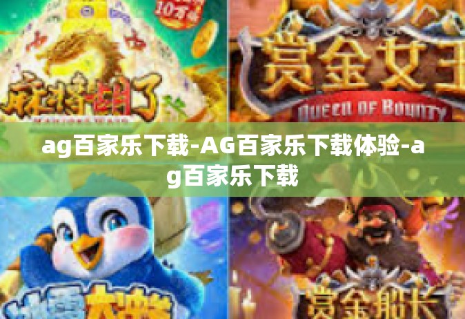ag百家乐下载-AG百家乐下载体验-ag百家乐下载
