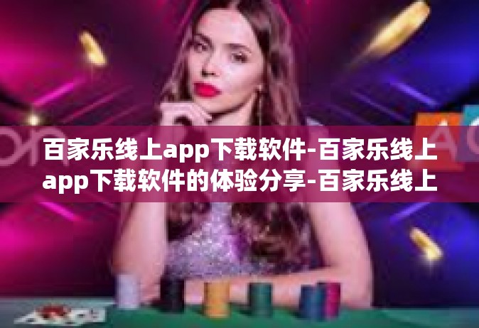 百家乐线上app下载软件-百家乐线上app下载软件的体验分享-百家乐线上app下载软件
