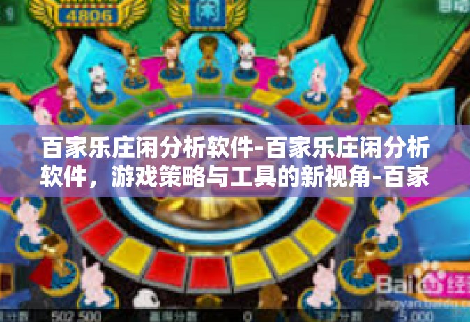 百家乐庄闲分析软件-百家乐庄闲分析软件，游戏策略与工具的新视角-百家乐庄闲分析软件