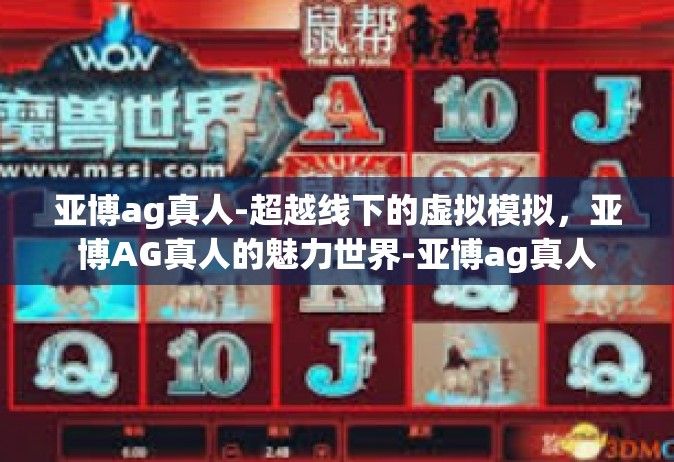 亚博ag真人-超越线下的虚拟模拟，亚博AG真人的魅力世界-亚博ag真人