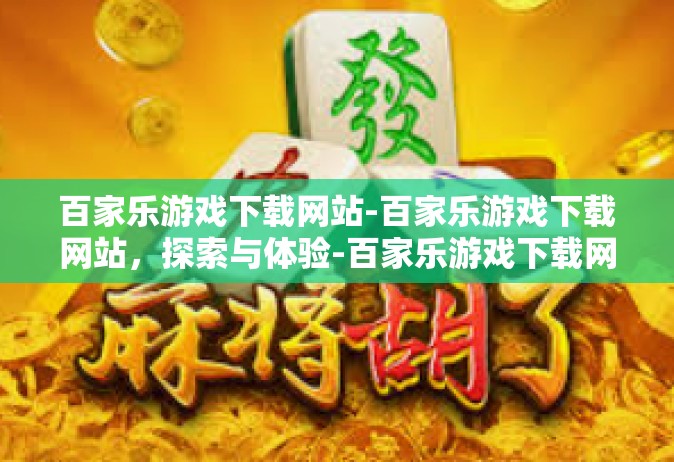 百家乐游戏下载网站-百家乐游戏下载网站，探索与体验-百家乐游戏下载网站