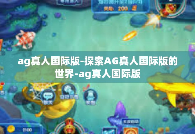 ag真人国际版-探索AG真人国际版的世界-ag真人国际版