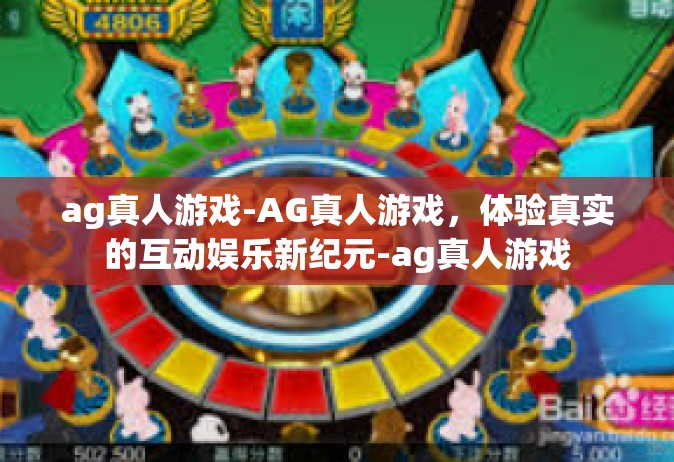 ag真人游戏-AG真人游戏，体验真实的互动娱乐新纪元-ag真人游戏
