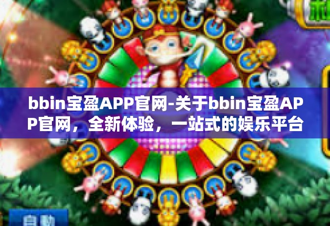 bbin宝盈APP官网-关于bbin宝盈APP官网，全新体验，一站式的娱乐平台-bbin宝盈APP官网