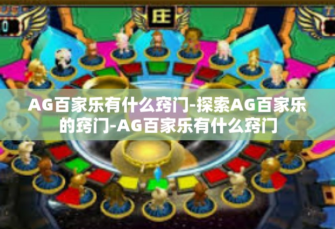 AG百家乐有什么窍门-探索AG百家乐的窍门-AG百家乐有什么窍门