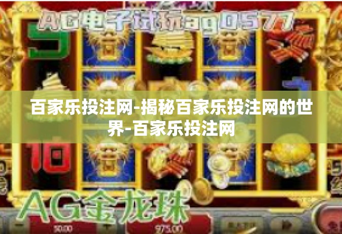 百家乐投注网-揭秘百家乐投注网的世界-百家乐投注网