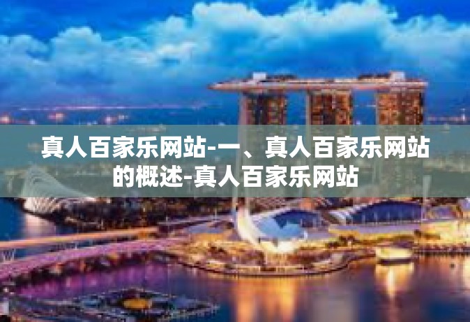真人百家乐网站-一、真人百家乐网站的概述-真人百家乐网站