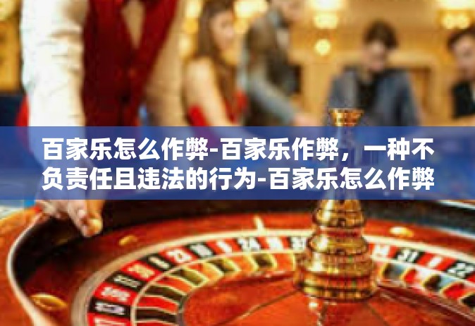 百家乐怎么作弊-百家乐作弊，一种不负责任且违法的行为-百家乐怎么作弊