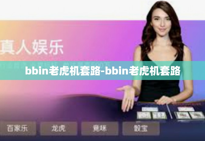 bbin老虎机套路-bbin老虎机套路