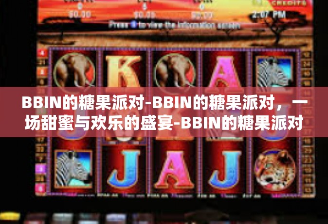 BBIN的糖果派对-BBIN的糖果派对，一场甜蜜与欢乐的盛宴-BBIN的糖果派对
