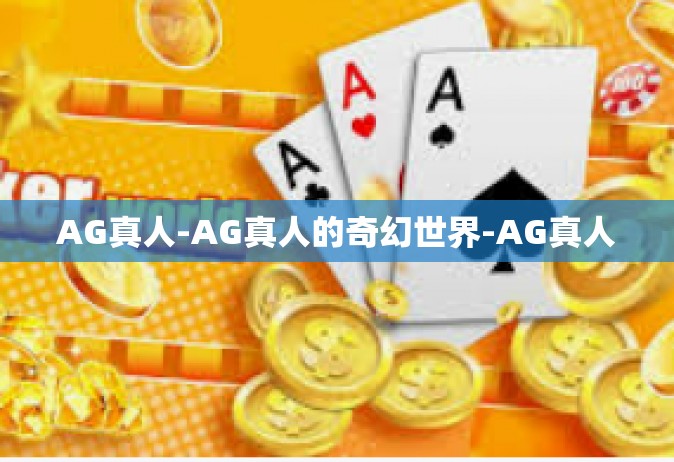 AG真人-AG真人的奇幻世界-AG真人