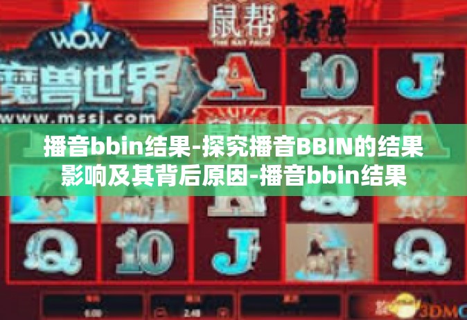播音bbin结果-探究播音BBIN的结果影响及其背后原因-播音bbin结果