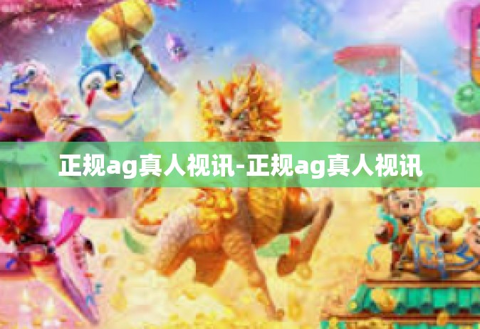 正规ag真人视讯-正规ag真人视讯