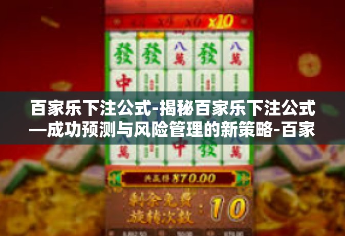 百家乐下注公式-揭秘百家乐下注公式—成功预测与风险管理的新策略-百家乐下注公式