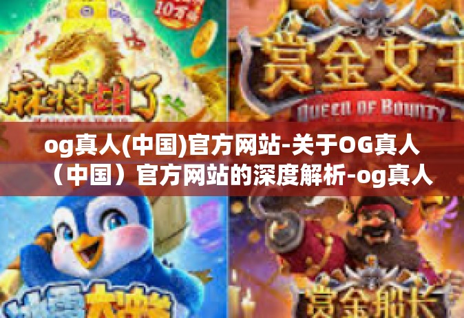 og真人(中国)官方网站-关于OG真人（中国）官方网站的深度解析-og真人(中国)官方网站