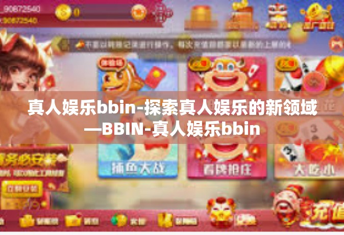 真人娱乐bbin-探索真人娱乐的新领域—BBIN-真人娱乐bbin