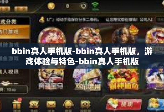 bbin真人手机版-bbin真人手机版，游戏体验与特色-bbin真人手机版