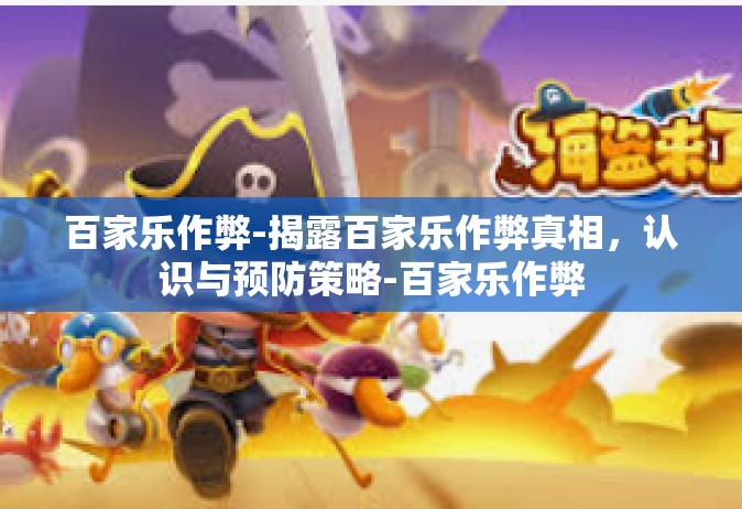 百家乐作弊-揭露百家乐作弊真相，认识与预防策略-百家乐作弊