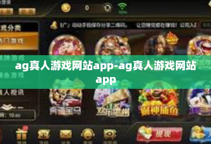 ag真人游戏网站app-ag真人游戏网站app