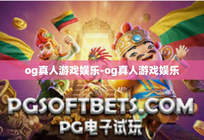 og真人游戏娱乐-og真人游戏娱乐