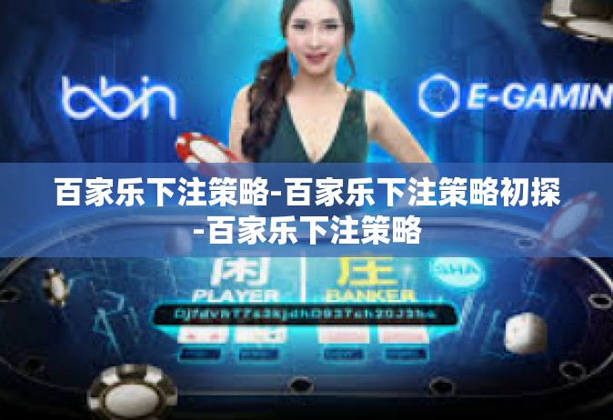 百家乐下注策略-百家乐下注策略初探-百家乐下注策略