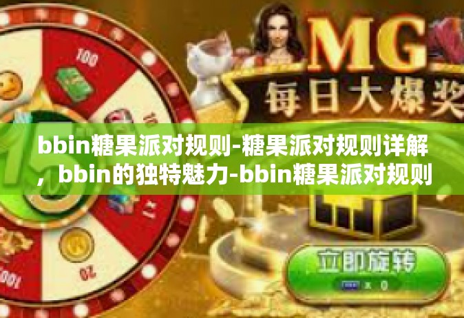 bbin糖果派对规则-糖果派对规则详解，bbin的独特魅力-bbin糖果派对规则