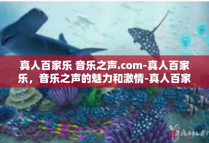 真人百家乐 音乐之声.com-真人百家乐，音乐之声的魅力和激情-真人百家乐 音乐之声.com