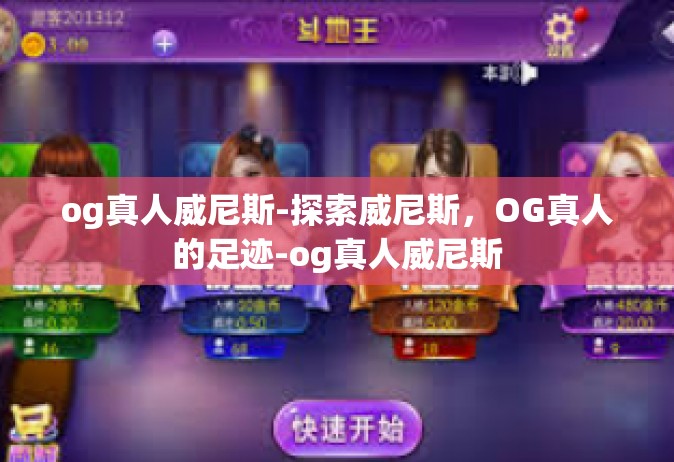og真人威尼斯-探索威尼斯，OG真人的足迹-og真人威尼斯