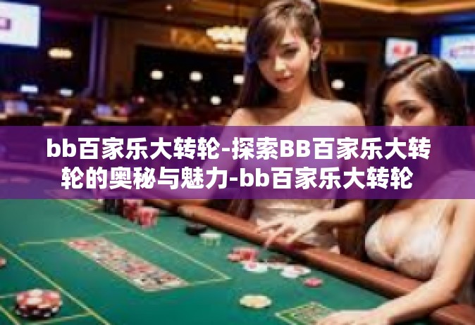 bb百家乐大转轮-探索BB百家乐大转轮的奥秘与魅力-bb百家乐大转轮
