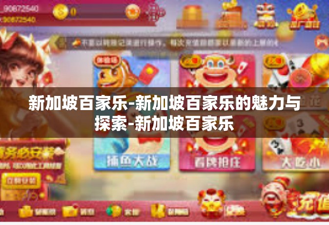 新加坡百家乐-新加坡百家乐的魅力与探索-新加坡百家乐