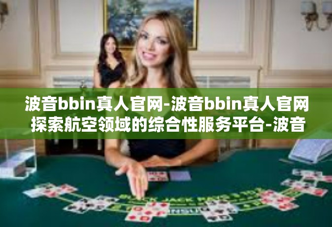 波音bbin真人官网-波音bbin真人官网 探索航空领域的综合性服务平台-波音bbin真人官网