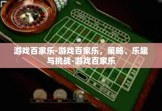 游戏百家乐-游戏百家乐，策略、乐趣与挑战-游戏百家乐