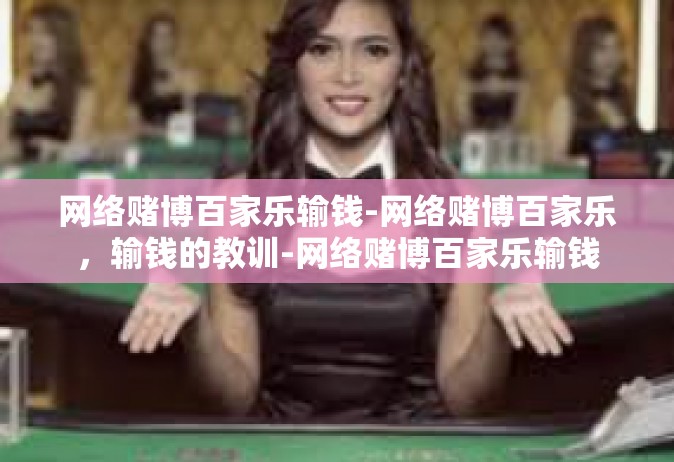 网络赌博百家乐输钱-网络赌博百家乐，输钱的教训-网络赌博百家乐输钱