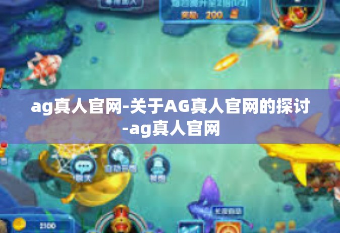 ag真人官网-关于AG真人官网的探讨-ag真人官网