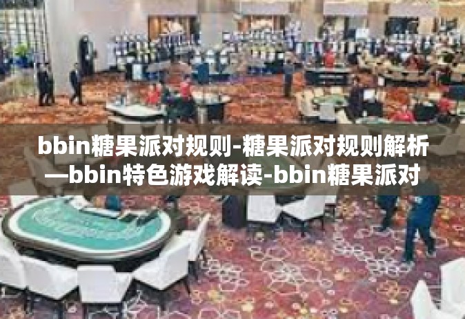 bbin糖果派对规则-糖果派对规则解析—bbin特色游戏解读-bbin糖果派对规则