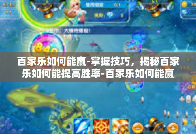 百家乐如何能赢-掌握技巧，揭秘百家乐如何能提高胜率-百家乐如何能赢