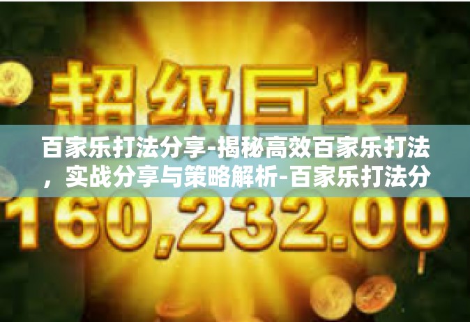 百家乐打法分享-揭秘高效百家乐打法，实战分享与策略解析-百家乐打法分享