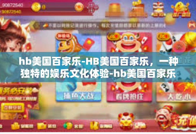 hb美国百家乐-HB美国百家乐，一种独特的娱乐文化体验-hb美国百家乐