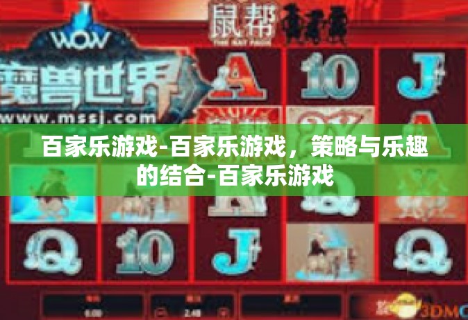 百家乐游戏-百家乐游戏，策略与乐趣的结合-百家乐游戏