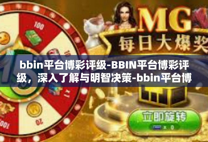 bbin平台博彩评级-BBIN平台博彩评级，深入了解与明智决策-bbin平台博彩评级