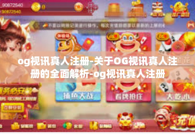 og视讯真人注册-关于OG视讯真人注册的全面解析-og视讯真人注册