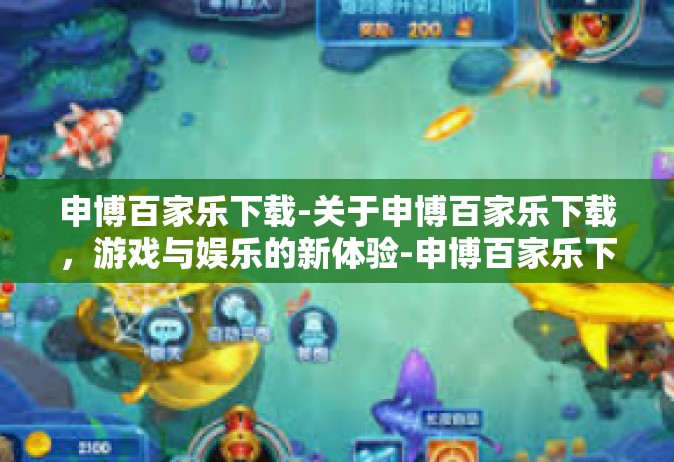 申博百家乐下载-关于申博百家乐下载，游戏与娱乐的新体验-申博百家乐下载