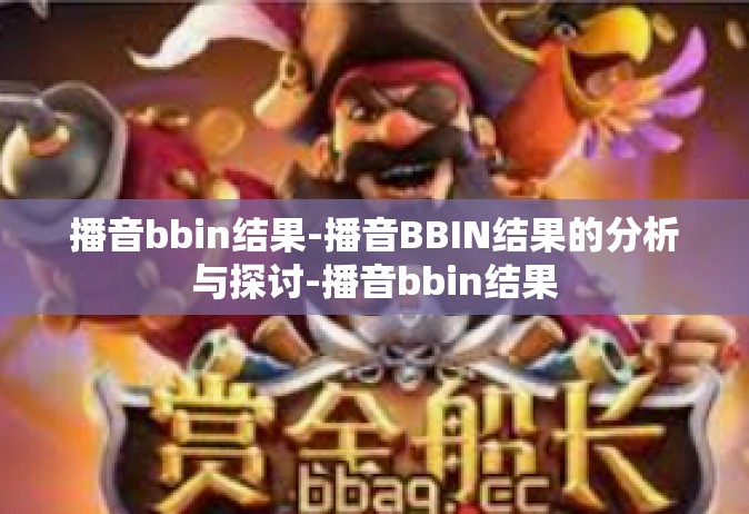 播音bbin结果-播音BBIN结果的分析与探讨-播音bbin结果
