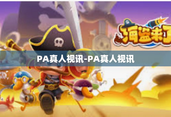 PA真人视讯-PA真人视讯