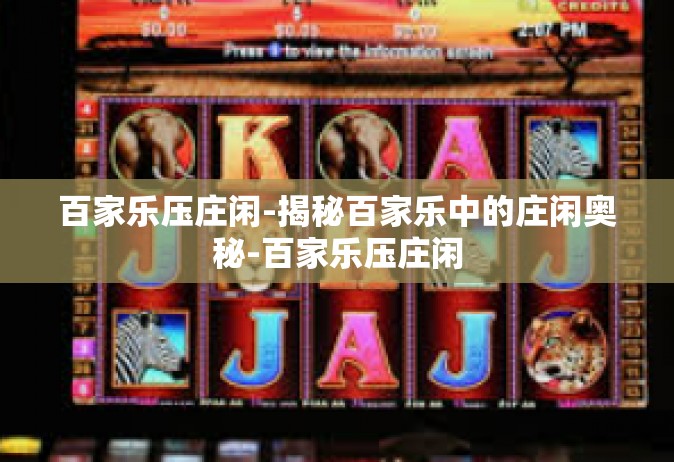 百家乐压庄闲-揭秘百家乐中的庄闲奥秘-百家乐压庄闲