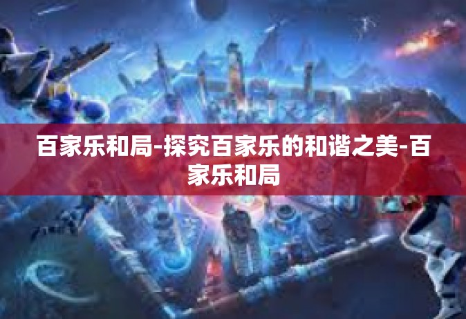 百家乐和局-探究百家乐的和谐之美-百家乐和局