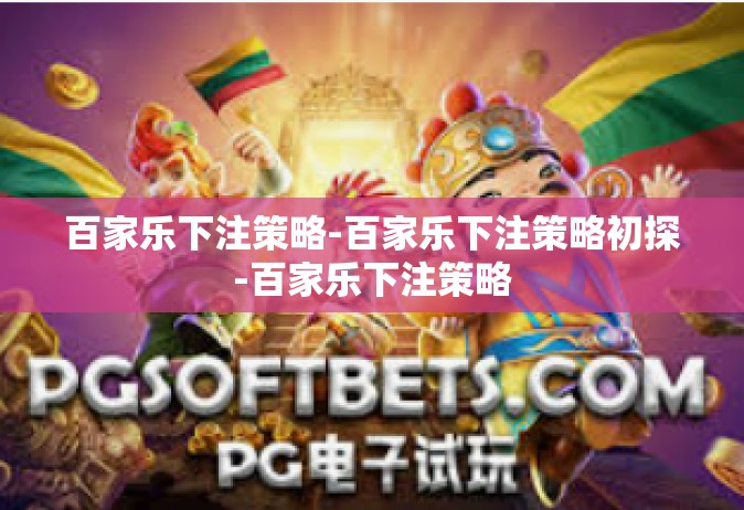 百家乐下注策略-百家乐下注策略初探-百家乐下注策略