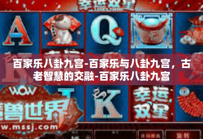 百家乐八卦九宫-百家乐与八卦九宫，古老智慧的交融-百家乐八卦九宫